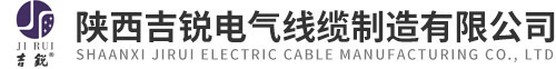 陕西吉锐电气线缆制造有限公司